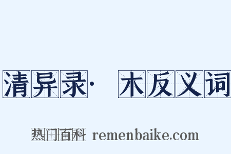 清异录·木反义词是什么意思的图片